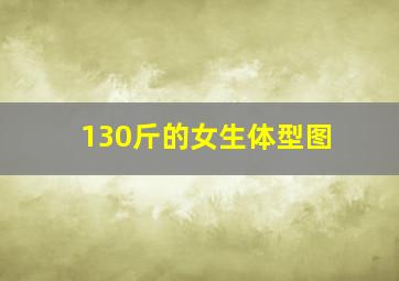 130斤的女生体型图