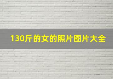 130斤的女的照片图片大全