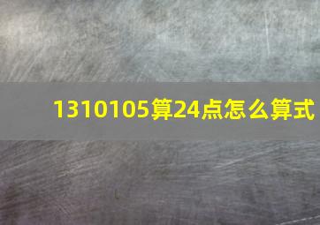 1310105算24点怎么算式