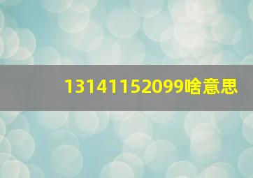 13141152099啥意思