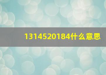 1314520184什么意思