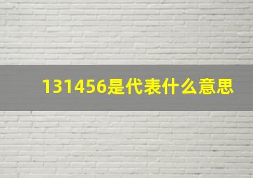 131456是代表什么意思