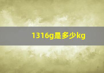 1316g是多少kg