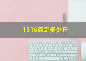 1316克是多少斤