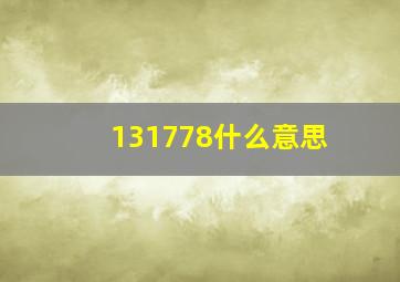 131778什么意思