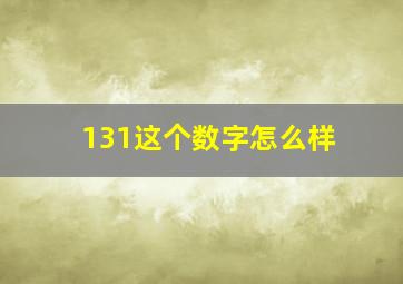 131这个数字怎么样