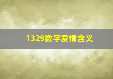 1329数字爱情含义