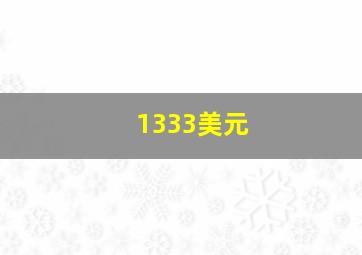 1333美元