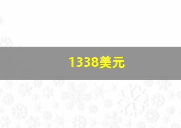 1338美元