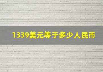 1339美元等于多少人民币