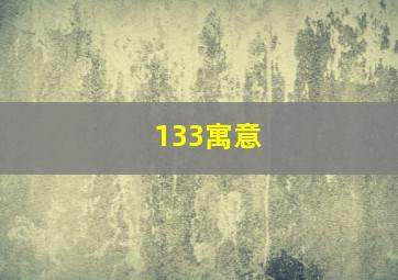 133寓意