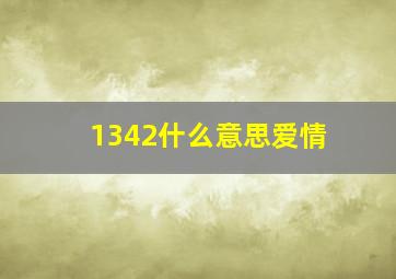 1342什么意思爱情