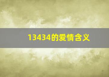 13434的爱情含义