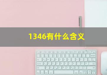 1346有什么含义