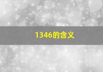 1346的含义