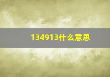 134913什么意思