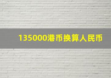 135000港币换算人民币