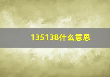 135138什么意思