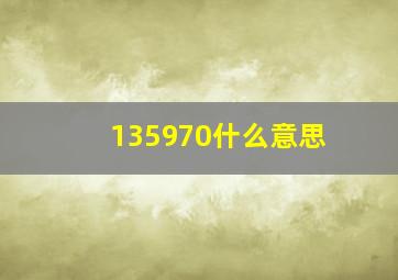 135970什么意思