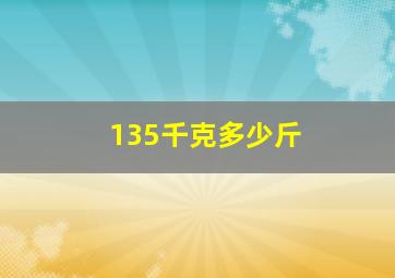 135千克多少斤