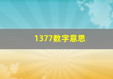 1377数字意思