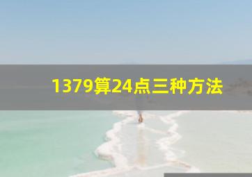 1379算24点三种方法