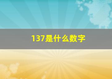 137是什么数字