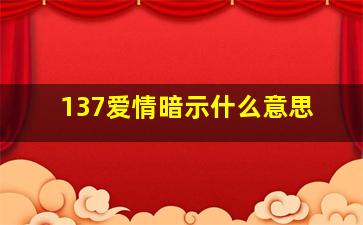 137爱情暗示什么意思