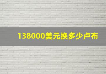 138000美元换多少卢布