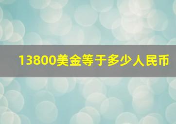 13800美金等于多少人民币