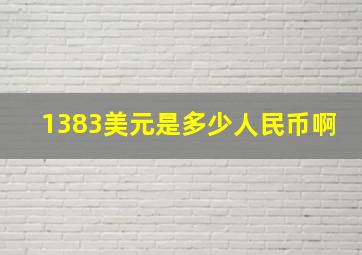 1383美元是多少人民币啊