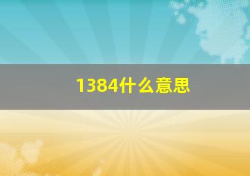 1384什么意思