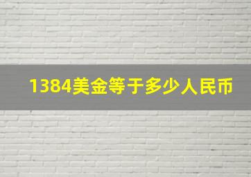 1384美金等于多少人民币