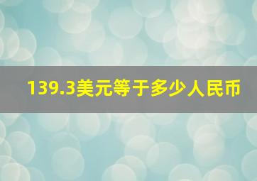 139.3美元等于多少人民币