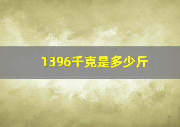 1396千克是多少斤