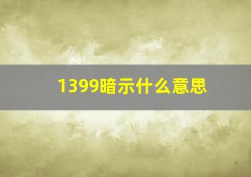 1399暗示什么意思