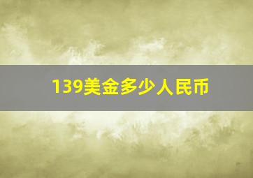 139美金多少人民币