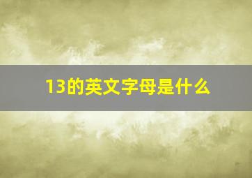 13的英文字母是什么