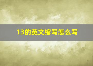 13的英文缩写怎么写