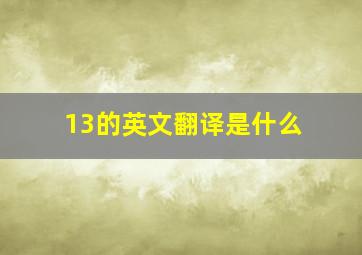 13的英文翻译是什么