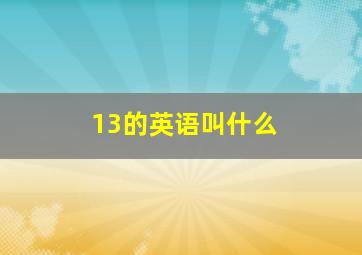 13的英语叫什么