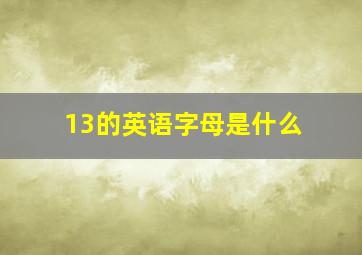 13的英语字母是什么