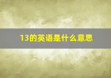 13的英语是什么意思