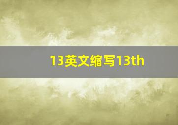 13英文缩写13th