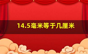 14.5毫米等于几厘米