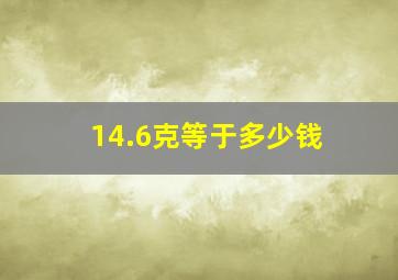 14.6克等于多少钱