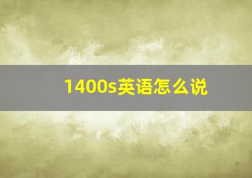 1400s英语怎么说