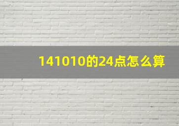 141010的24点怎么算