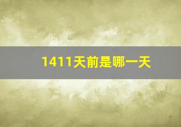 1411天前是哪一天