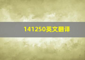 141250英文翻译